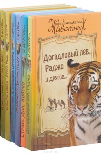 без автора - Серия "Жизнь замечательных животных" (комплект из 7 книг)