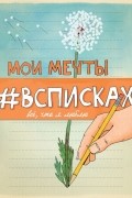 Мои мечты #всписках. Все, что я люблю