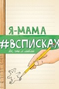 Я - мама #всписках. Все, что я люблю