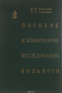  - Пособие к клиническому исследованию больного