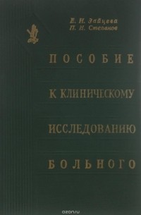  - Пособие к клиническому исследованию больного