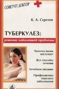 Константин Сергеев - Туберкулез. Решение наболевшей проблемы