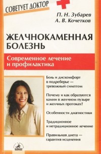  - Желчнокаменная болезнь. Современное лечение и профилактика