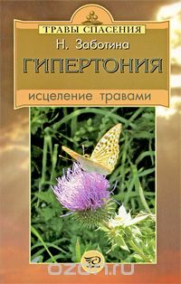 Надежда Заботина - Гипертония. Исцеление травами