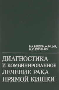  - Диагностика и комбинированное лечение рака прямой кишки