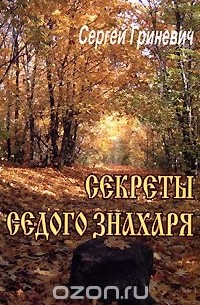 Секреты Седого Знахаря