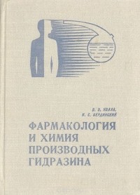  - Фармакология и химия производных гидразина