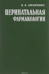 Валерий Абрамченко - Перинатальная фармакология