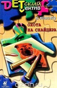 Валентин Ховенко - Охота на снайпера