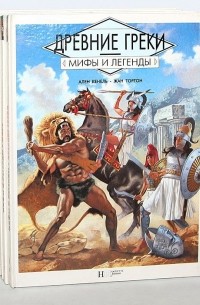  - Серия "Мифы и легенды" (комплект из 9 книг)