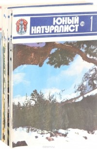  - Журнал "Юный натуралист" за 1979 год (полный годовой комплект из 12 журналов)