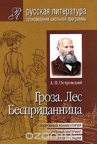 Александр Островский - Гроза. Лес. Бесприданница. Подробный комментарий, учебный материал, интерпретации (сборник)