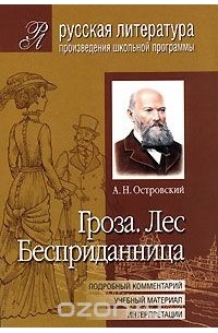 Гроза. Лес. Бесприданница. Подробный комментарий, учебный материал, интерпретации