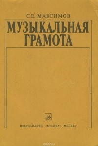 Семен Максимов - Музыкальная грамота