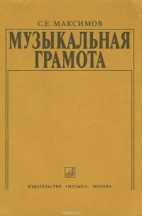 Семен Максимов - Музыкальная грамота