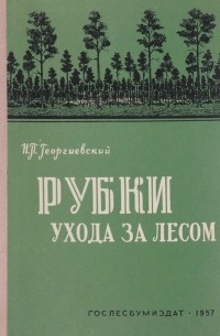 Рубки ухода С.В. Алексеева 1951 года