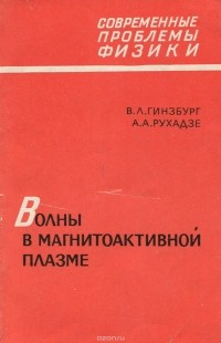  - Волны в магнитоактивной плазме