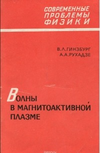  - Волны в магнитоактивной плазме