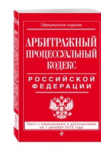 Арбитражный процессуальный кодекс Российской Федерации