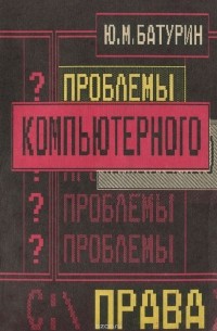 Проблемы компьютерного права