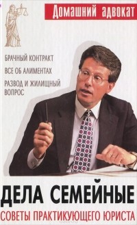 О. Литвинова - Дела семейные. Советы практикующего юриста