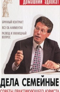 О. Литвинова - Дела семейные. Советы практикующего юриста