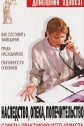 Микаэл Агамян - Наследство, опека, попечительство. Советы практикующего юриста