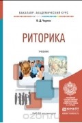 РИТОРИКА. Учебник для академического бакалавриата