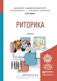  - РИТОРИКА. Учебник для академического бакалавриата
