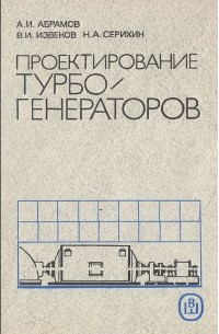  - Проектирование турбогенераторов. Учебное пособие для электромеханических и электротехнических специальностей вузов