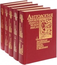  - Антология мировой политической мысли. В 5 томах (комплект)