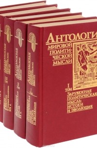  - Антология мировой политической мысли. В 5 томах (комплект)