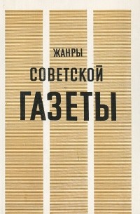 Жанры советской газеты