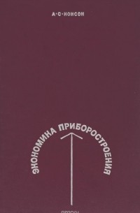 Арон Консон - Экономика приборостроения
