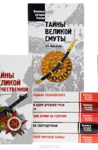  - Серия "Военные загадки России" (комплект из 11 книг)