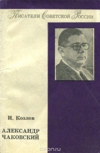 Александр Чаковский