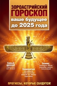 Максимилиан Шах - Зороастрийский гороскоп. Ваше будущее до 2025 года