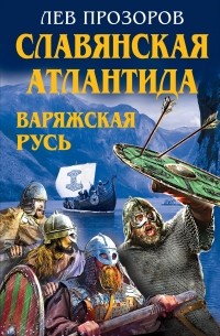 Лев Прозоров - Славянская Атлантида - Варяжская Русь