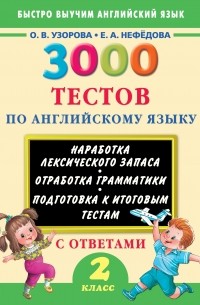 3000 тестов по английскому языку с ответами. 2 класс