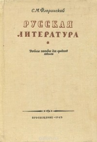 Сергей Флоринский - Русская литература