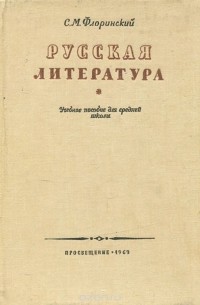 Сергей Флоринский - Русская литература