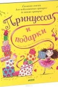 Кэрил Харт - Принцесса и подарки