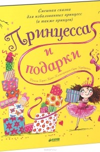 Принцесса и подарки