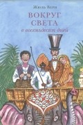 Жюль Верн - Вокруг света в восемьдесят дней