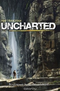 Мир трилогии Uncharted