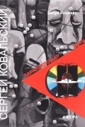 Исаак Кушнир - Сергей Ковальский. Параллелошар Мира / Sergei Kovalsky: Parallelosphere of the World