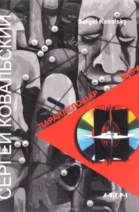 Исаак Кушнир - Сергей Ковальский. Параллелошар Мира / Sergei Kovalsky: Parallelosphere of the World