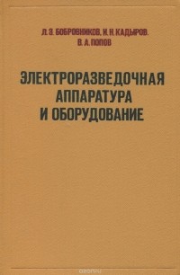  - Электроразведочная аппаратура и оборудование