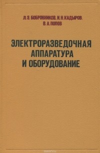  - Электроразведочная аппаратура и оборудование