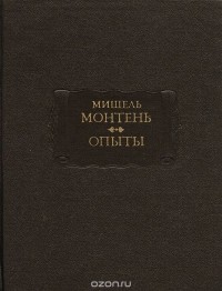 Мишель де Монтень - Опыты. В трёх книгах. Книги 1—2
